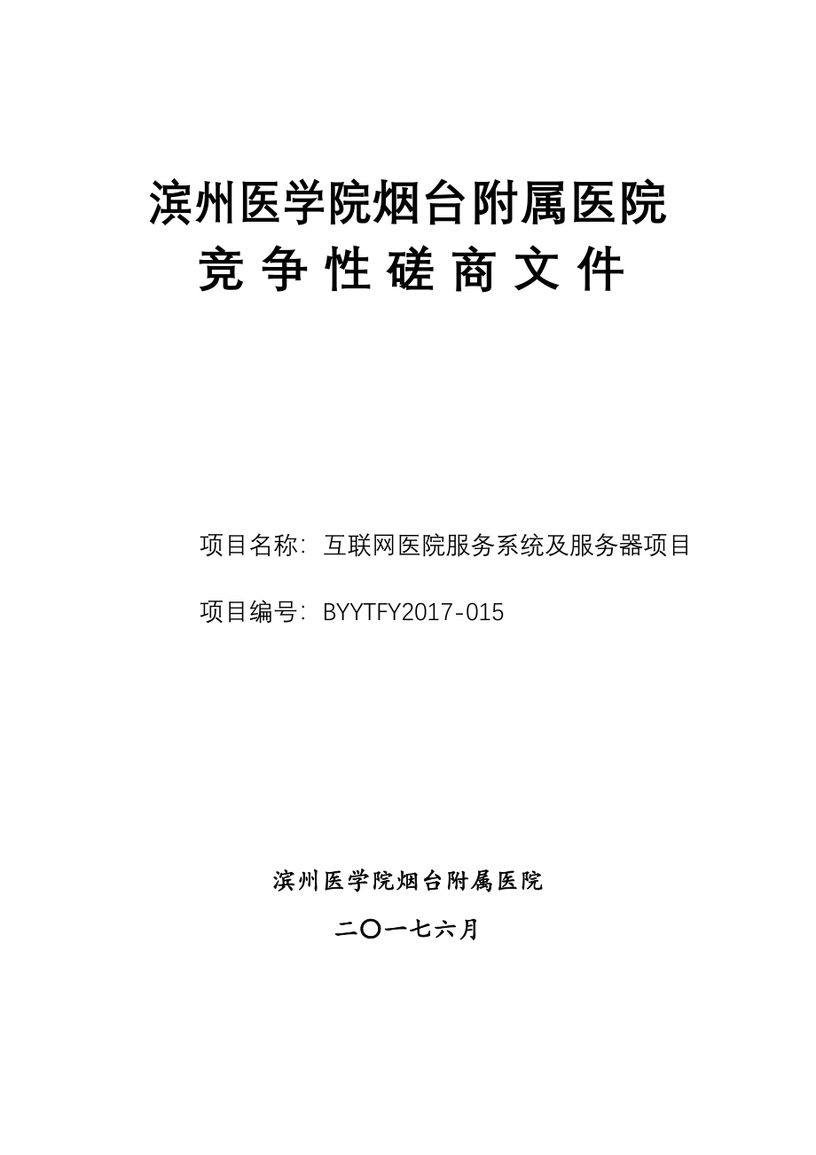 互联网医院服务系统及服务器项目竞争性磋商文件2017015.doc_第1页