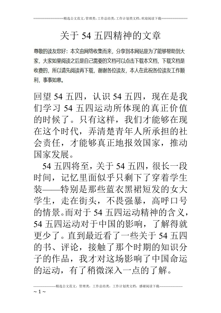 关于54五四精神的文章.doc_第1页