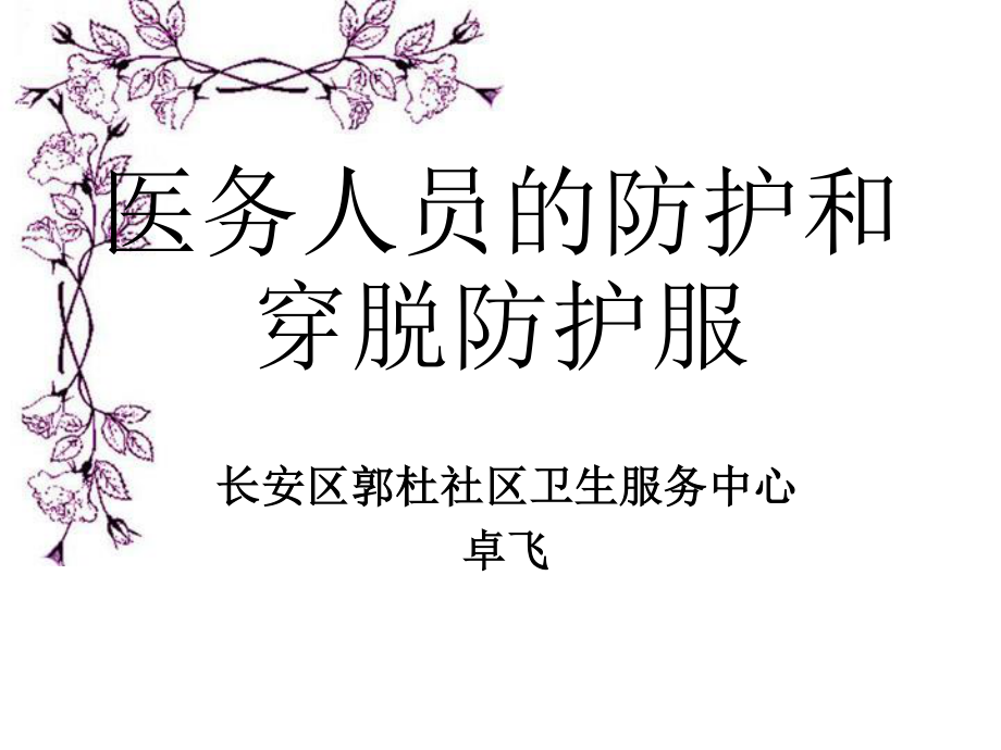 医务人员分级防护及穿脱防护服.ppt_第1页