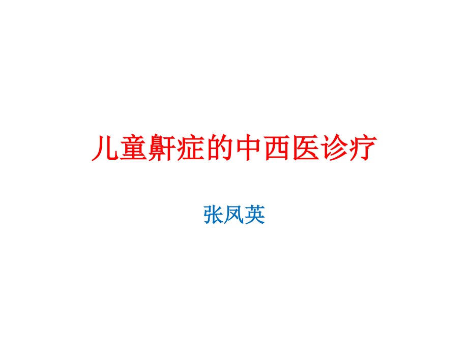 儿童鼾症的中西医诊疗.ppt_第1页