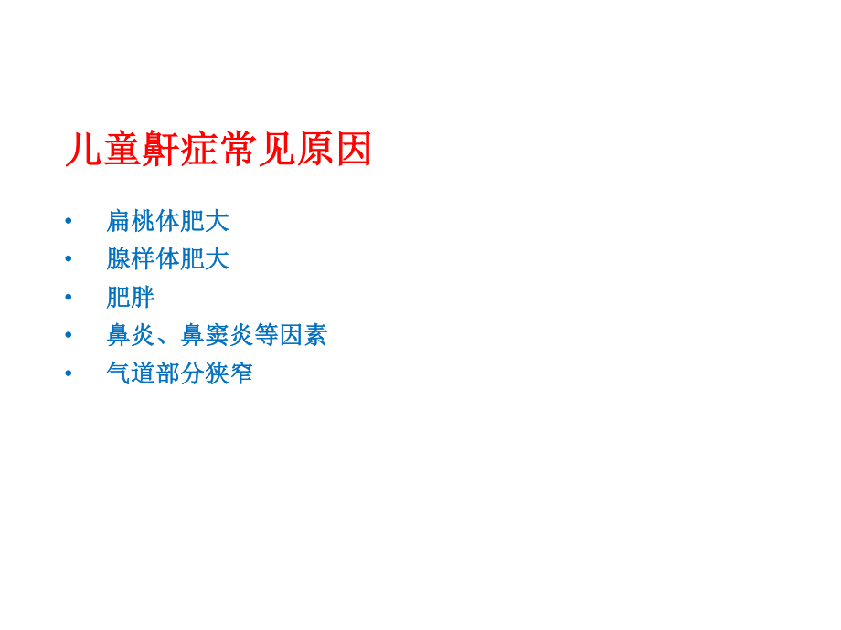 儿童鼾症的中西医诊疗.ppt_第2页