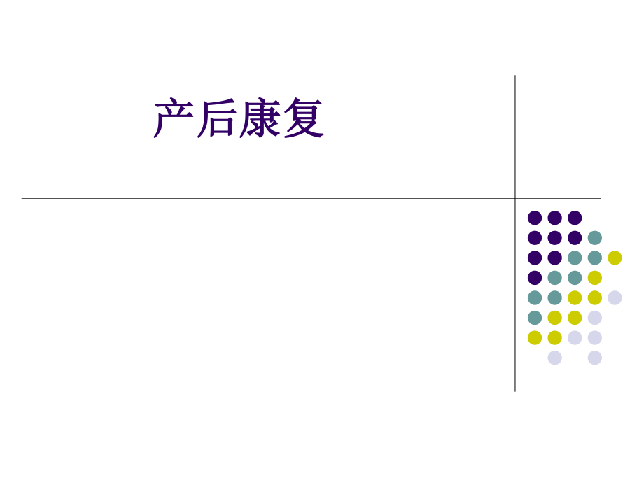 产后康复篇.ppt_第1页