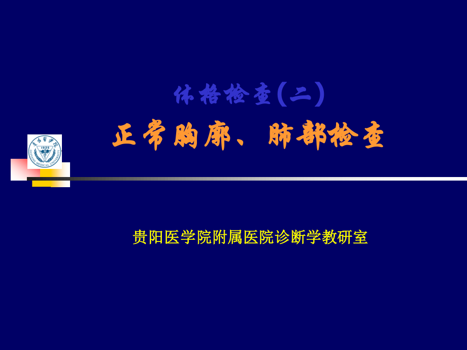 lq--胸肺检查实习.ppt_第1页