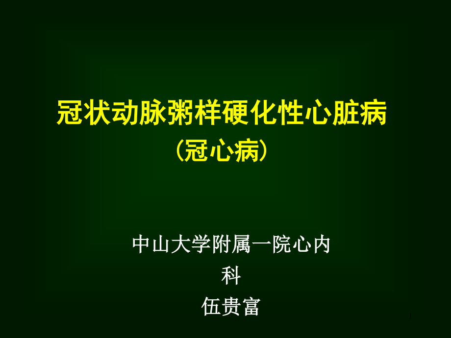 冠心病的病情病因及有效防治.ppt_第1页