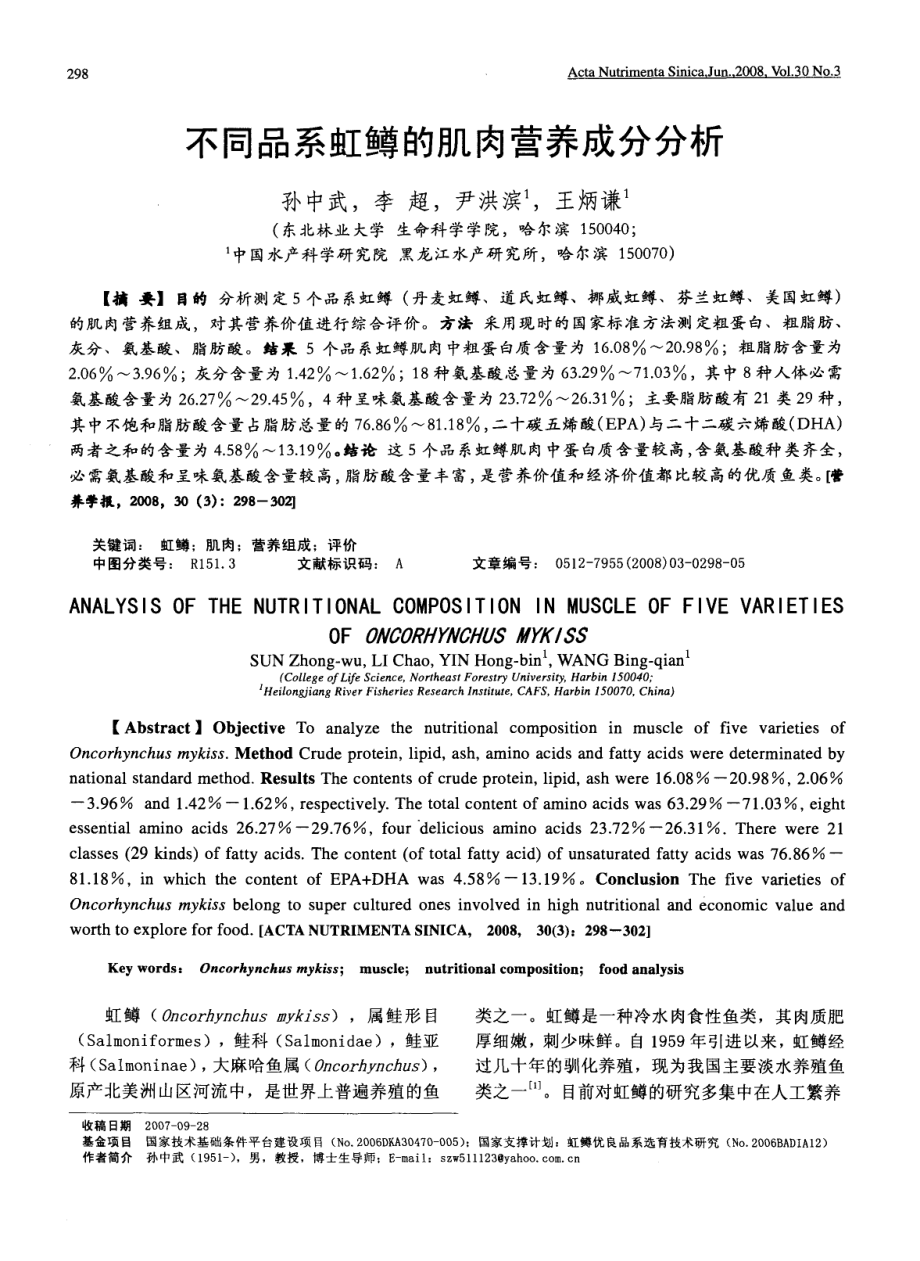 不同品系虹鳟的肌肉营养成分分析.pdf_第1页