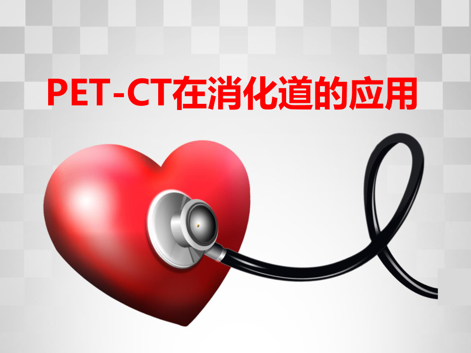 PET-CT在消化系统应用.ppt_第1页