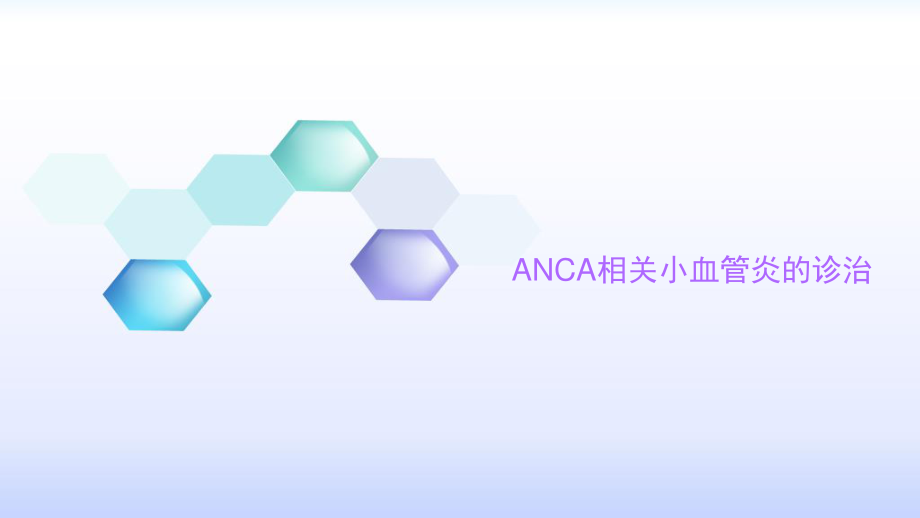 anca相关小血管炎的诊治.pptx_第1页