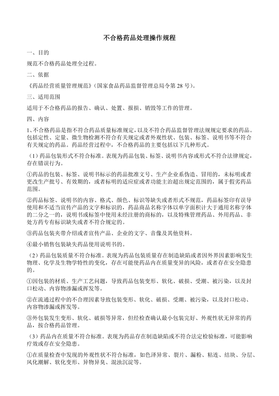 不合格药品处理操作规程.docx_第1页