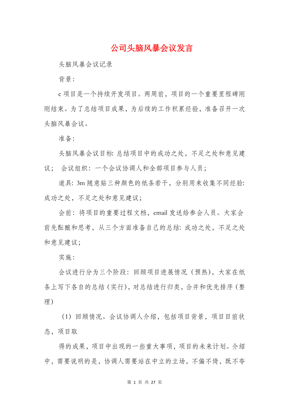 公司头脑风暴会议发言(精选多篇).doc_第1页