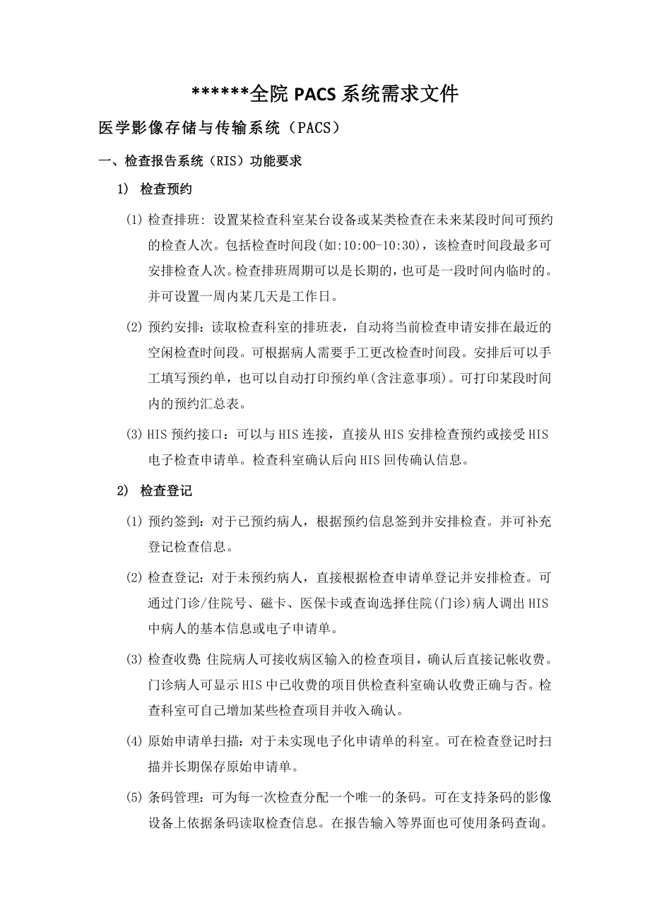 医院全院PACS系统需求文件.doc_第1页