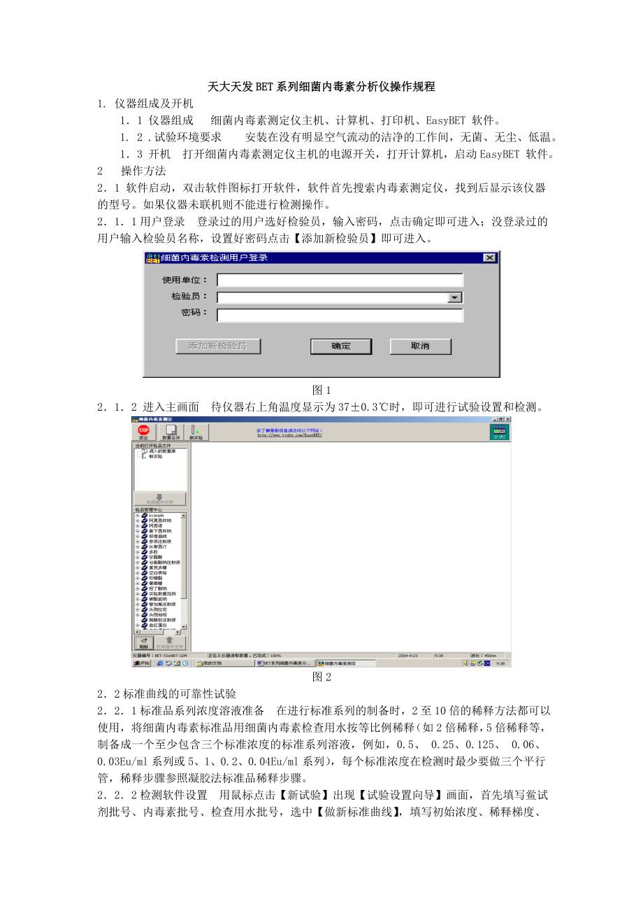 BET系列细菌内毒素分析仪操作规程1.doc_第1页