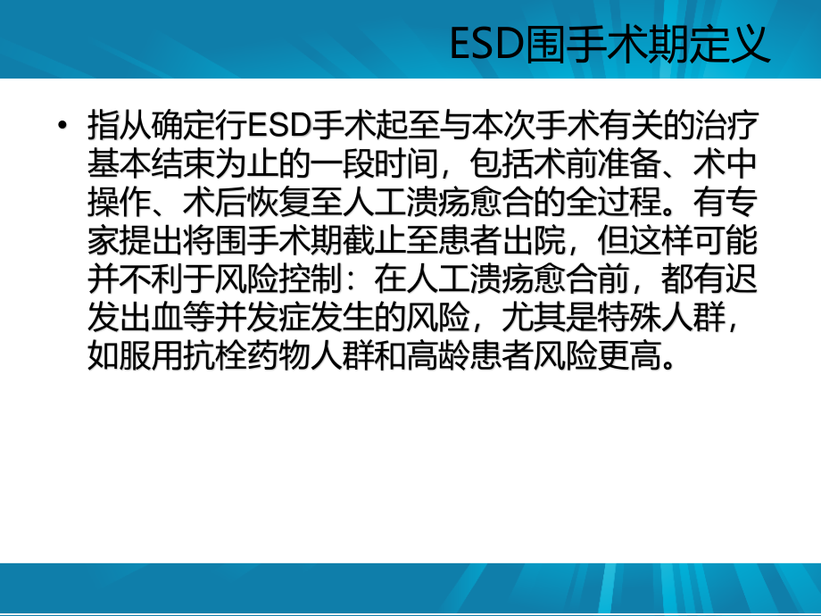 ESD围手术期处理.ppt_第2页