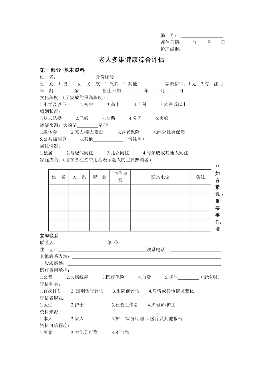 健康档案评估.doc_第1页