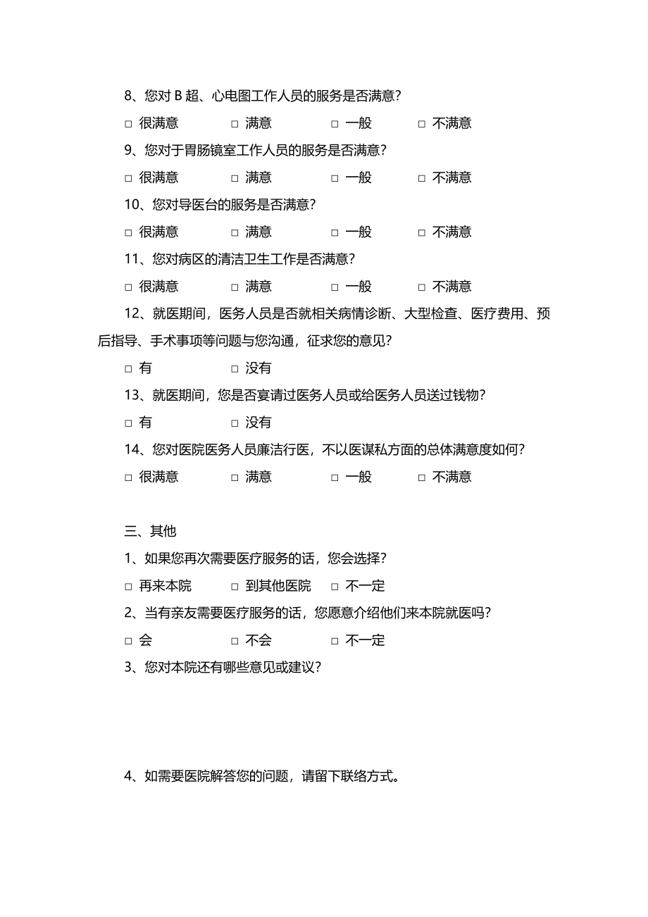 出院病人满意度调查表.doc_第2页