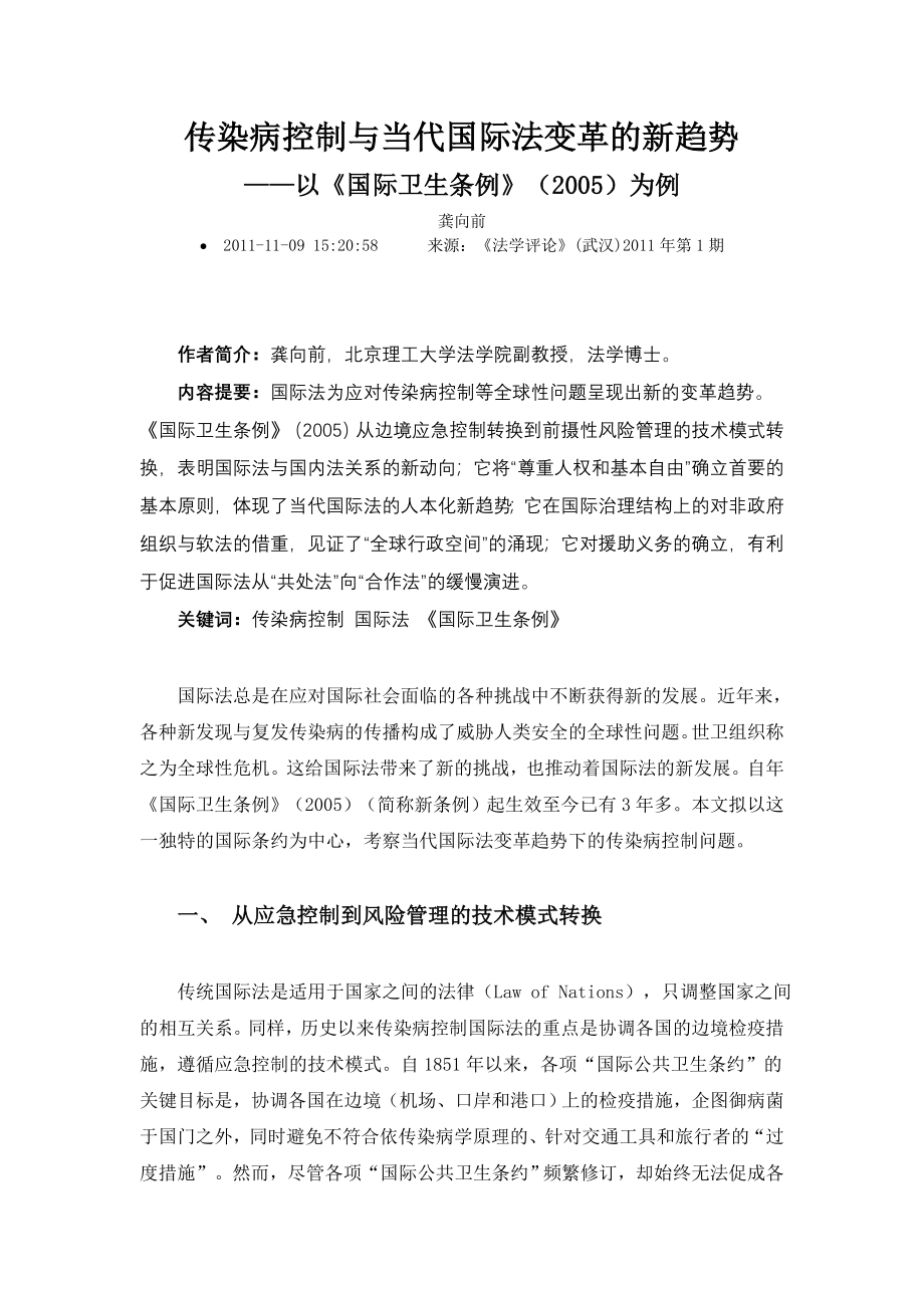 传染病控制与当代国际法变革的新趋势.doc_第1页