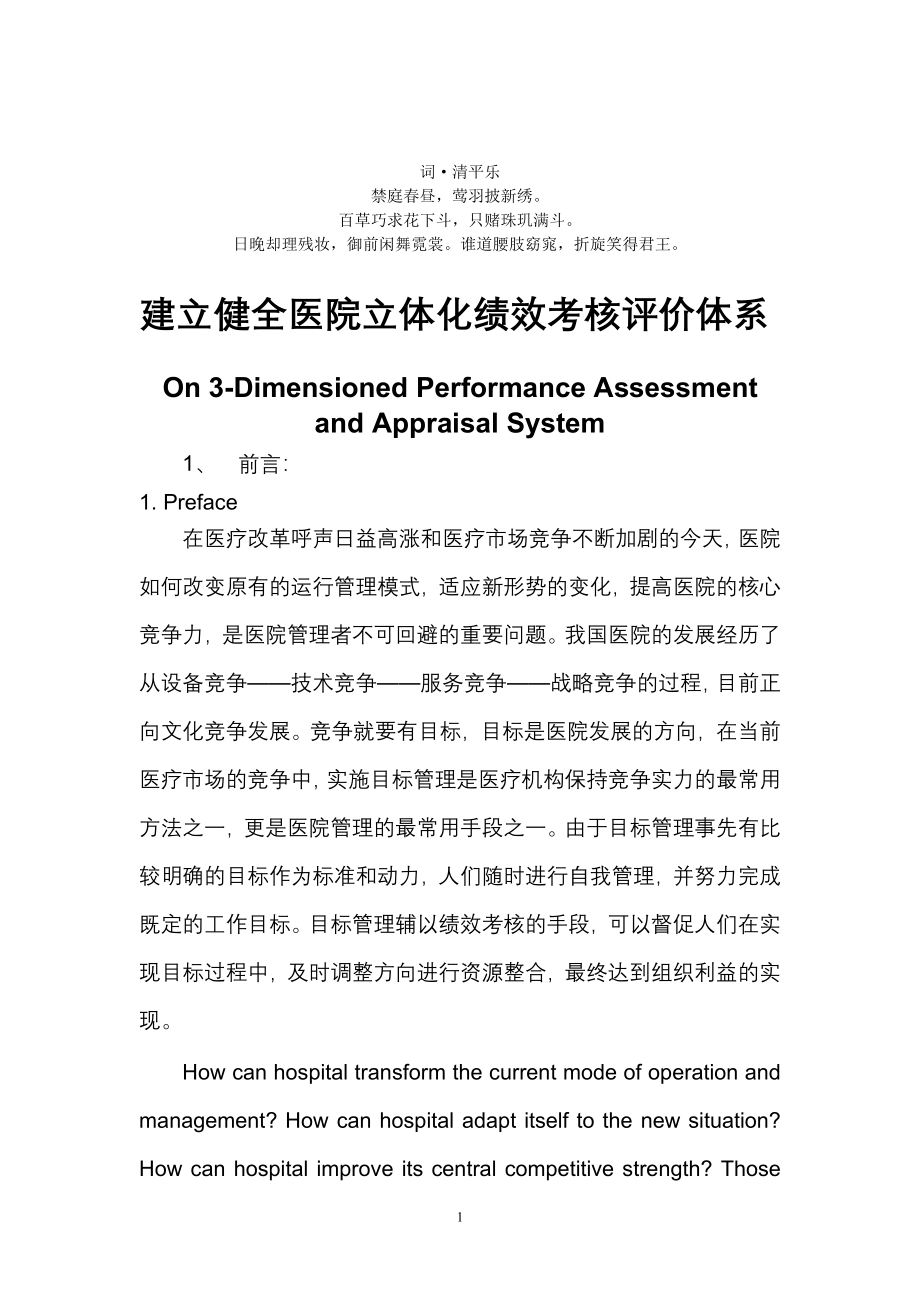 分析价分析体系建立健全医院立体化绩效考核评.doc_第1页