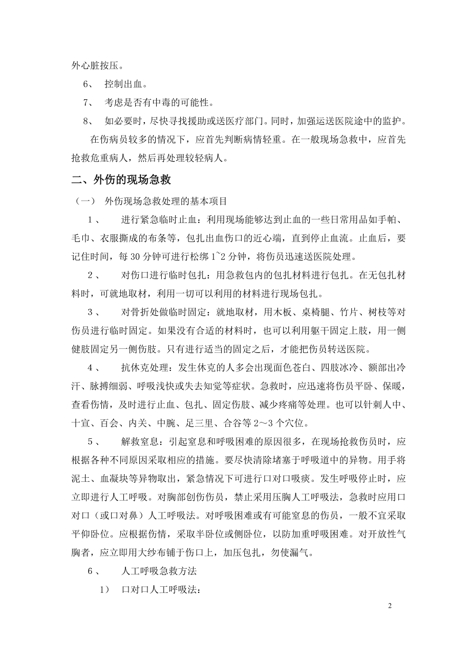 人员受伤现场救护方法.doc_第2页