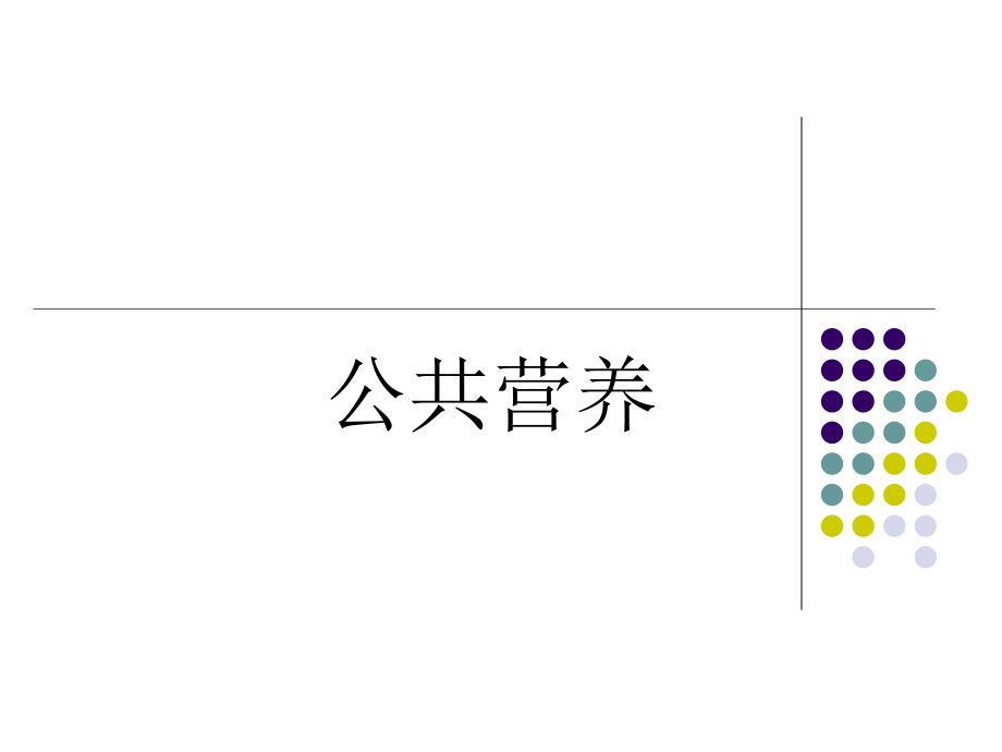 公共营养-膳食结构-营养配餐资料.ppt_第1页