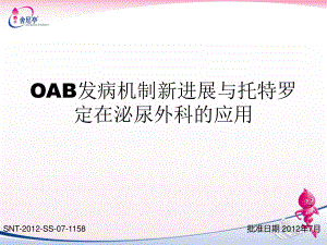 OAB发病机制新进展与托特罗定在泌尿外科的应用.pptx