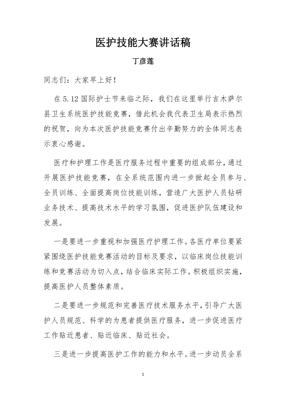 医护技能大赛讲话稿.docx_第1页