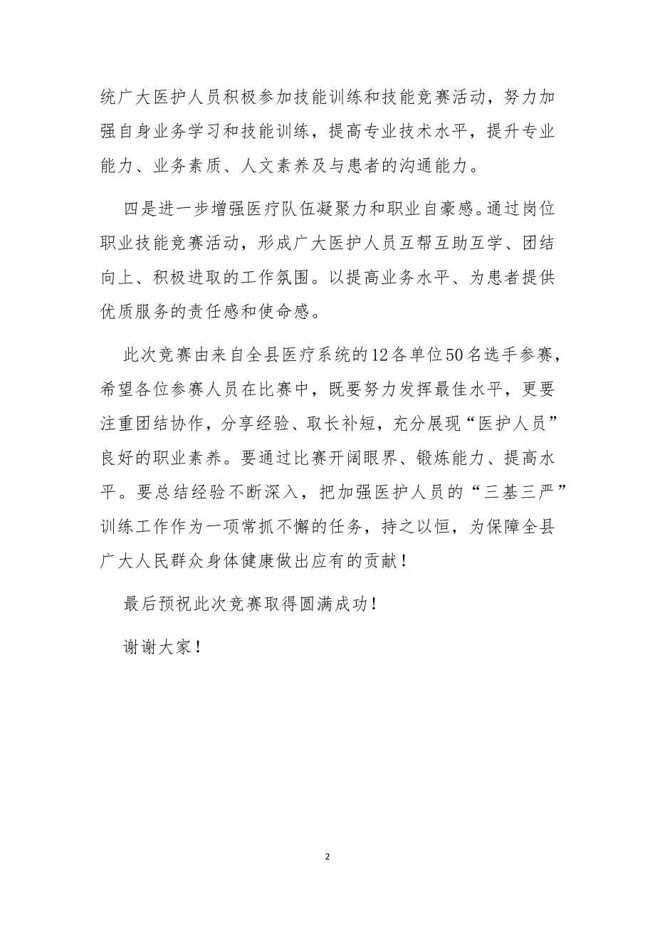 医护技能大赛讲话稿.docx_第2页