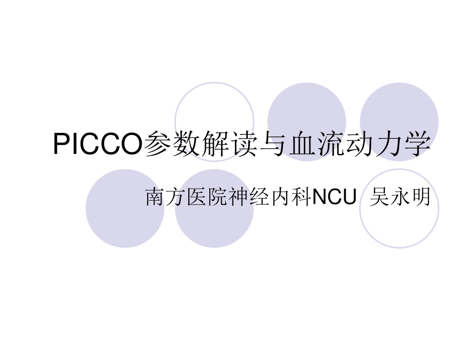 PICCO参数解读与血流动力学.ppt_第1页