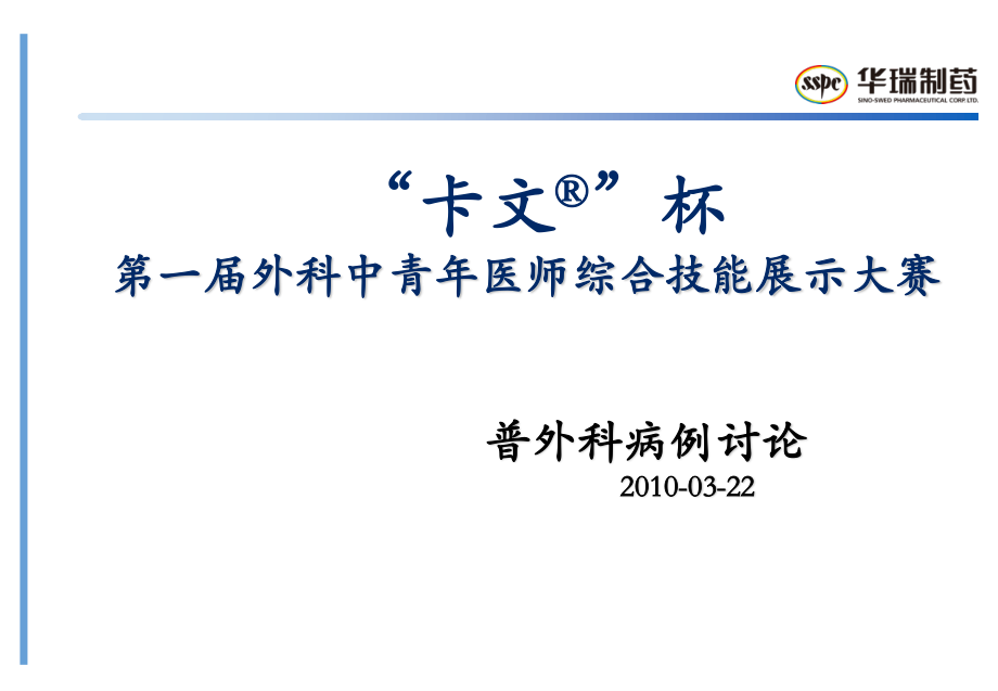 “卡文R”杯第一届外科中青年医师综合技能展示大赛-普外科病例概况.ppt_第1页