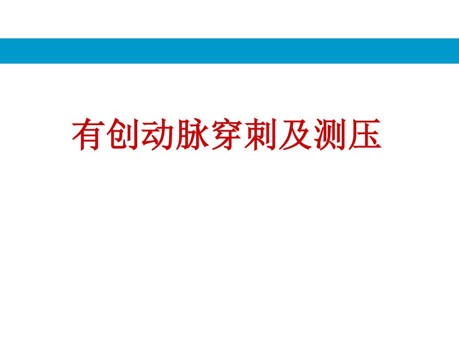 动脉穿刺.ppt_第1页