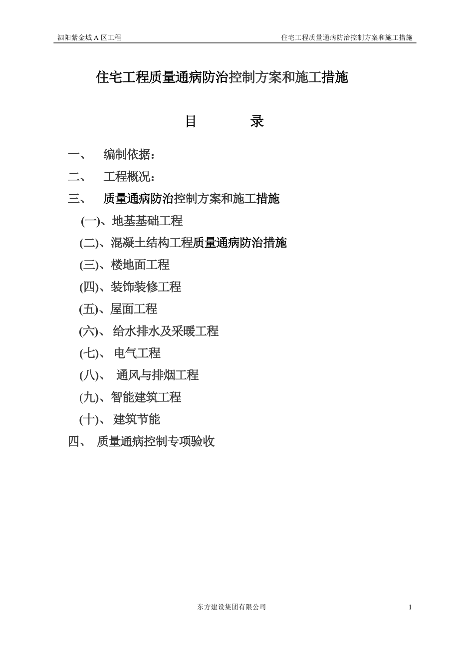 住宅工程质量通病防治控制施工措施.doc_第1页