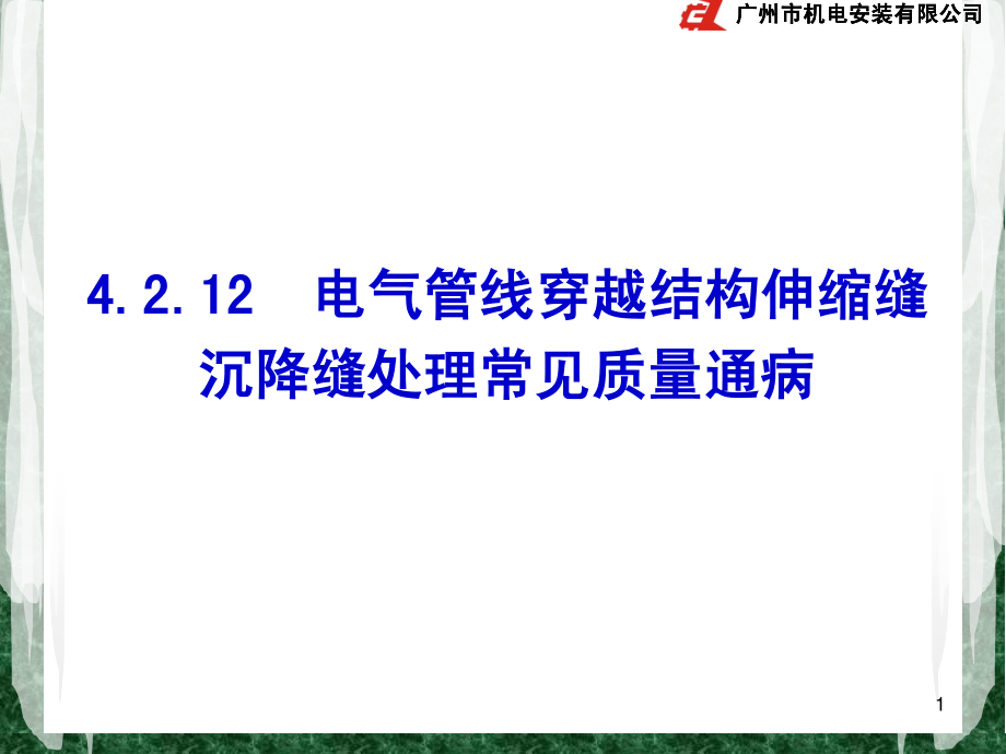 4.2.12--电气管线穿越结构伸缩缝沉降缝处理常见质量通病.pdf_第1页