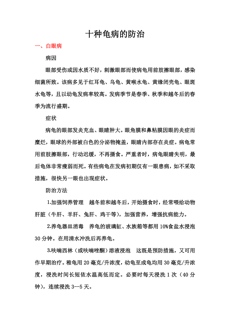 十种龟病的防治.doc_第1页