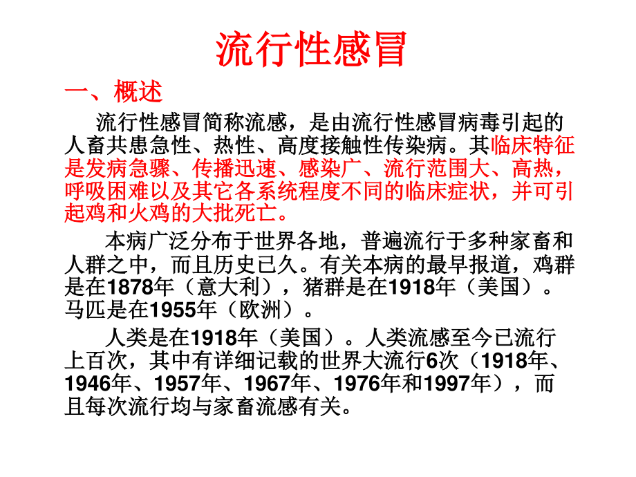 动物传染病-十、流行性感冒.ppt_第1页