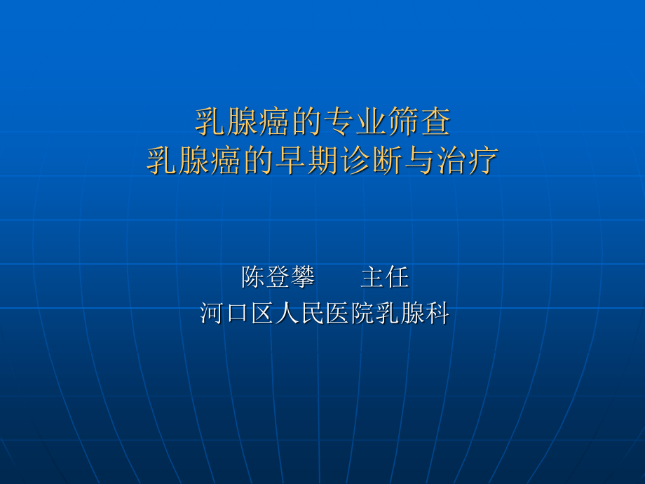 乳腺癌筛查讲座——陈登攀.ppt_第1页