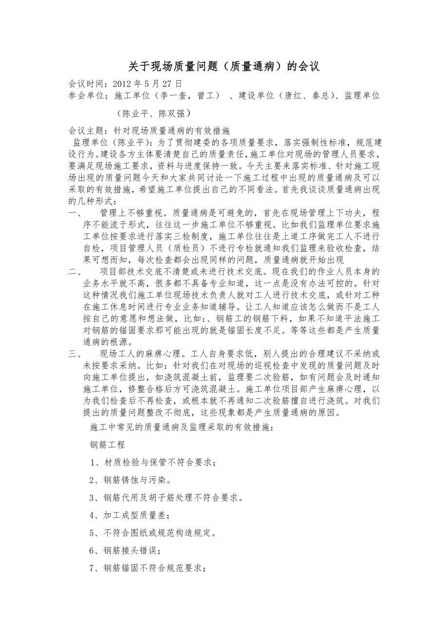 关于现场质量通病的讨论会议.doc_第1页