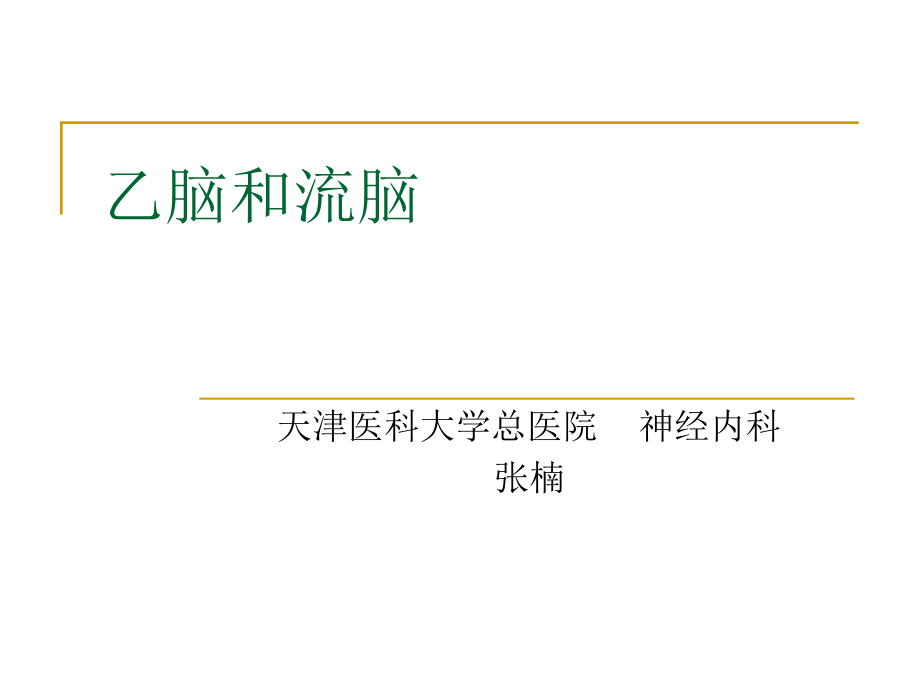 乙脑和流脑.ppt_第1页