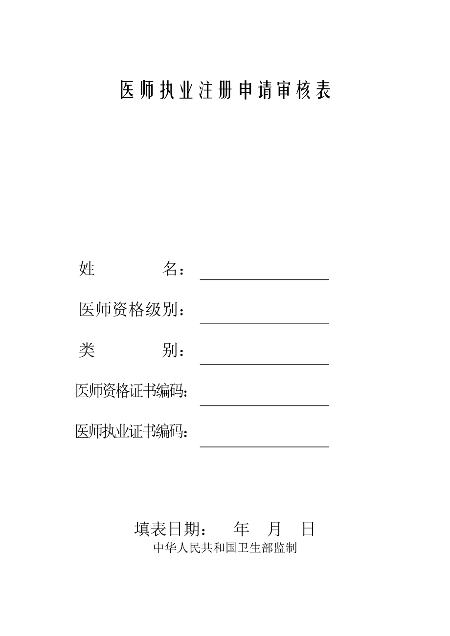 医师执业注册申请审核表模板分析.doc_第1页