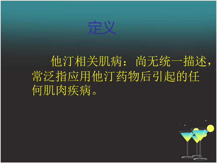 他汀相关肌病.ppt_第2页