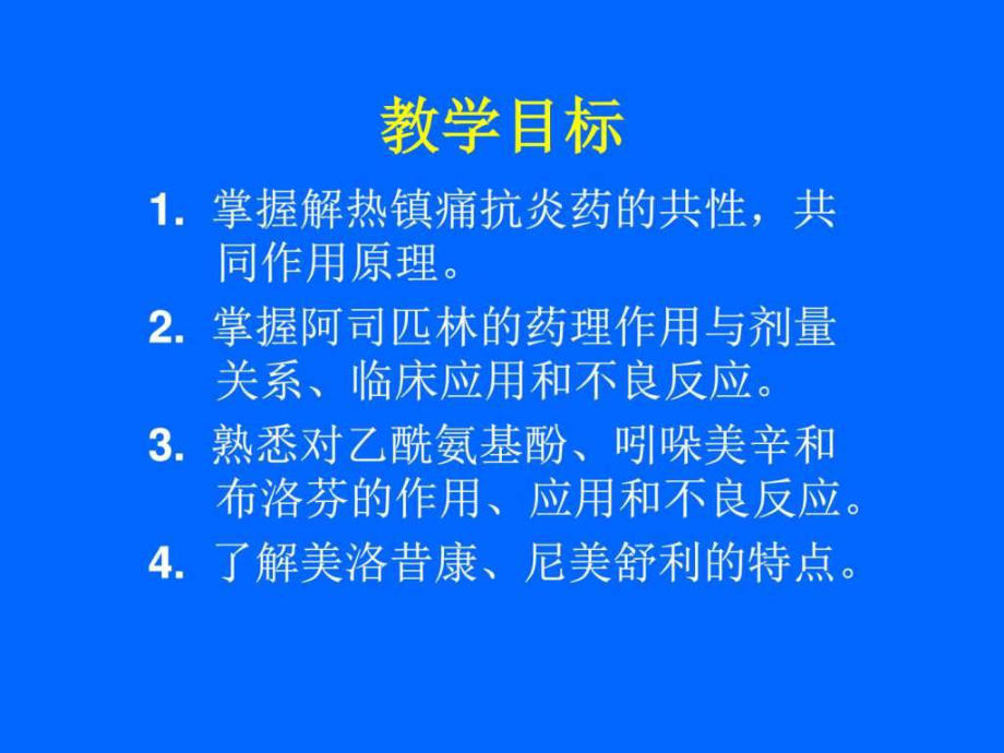 [精品]解热镇痛抗炎药-ppt-图文.ppt.ppt_第2页