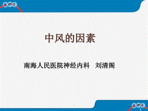 中风的因素.ppt