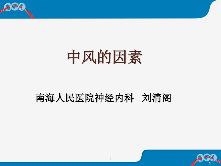 中风的因素.ppt_第1页