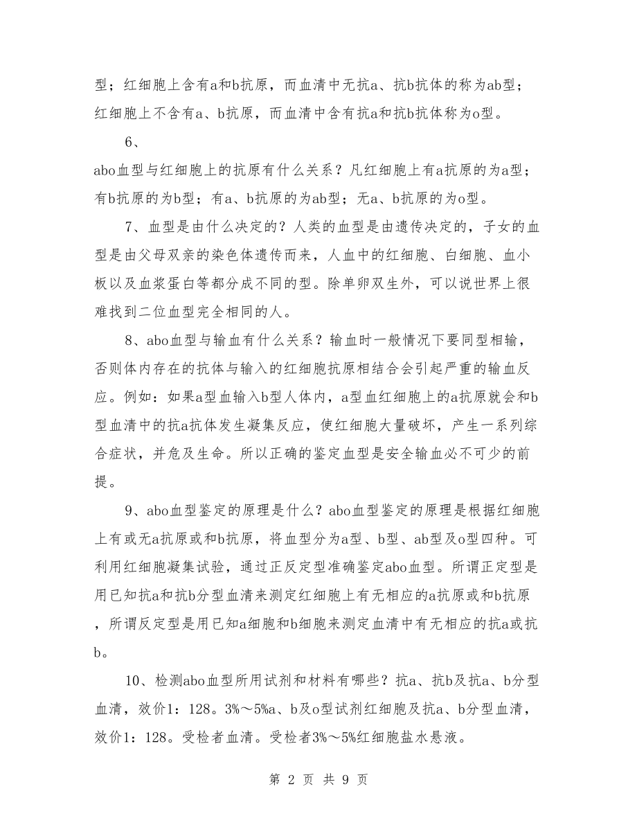 关于血型的知识.doc_第2页