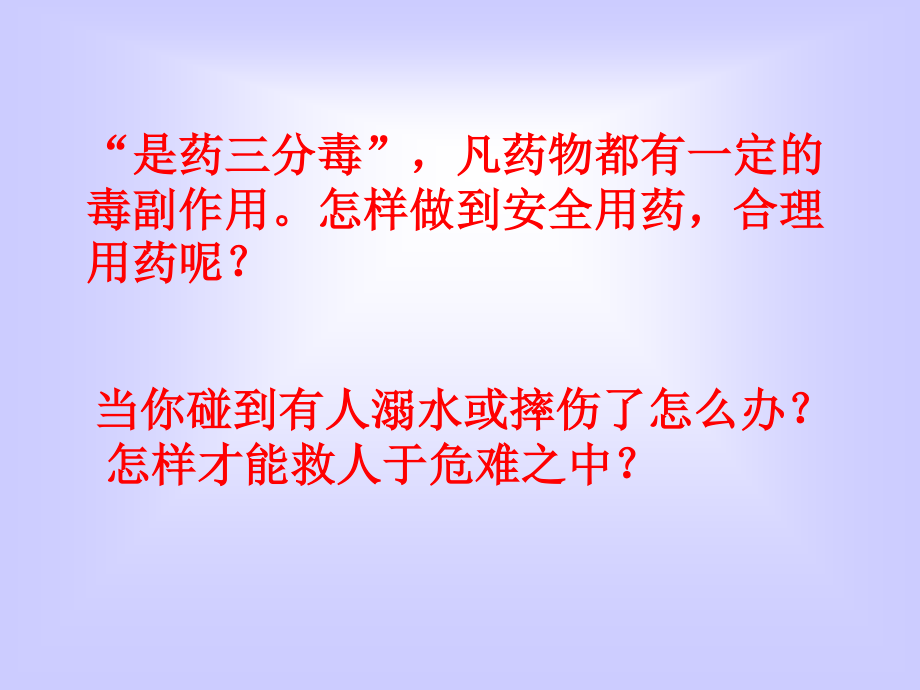 8.2用药和急救1-[最新].ppt_第1页