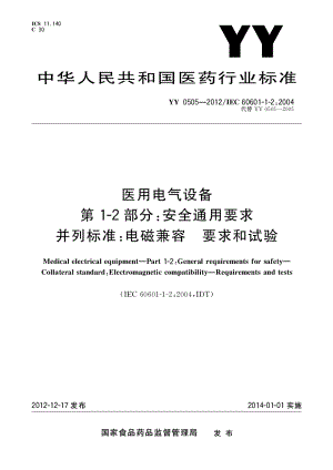 YY-0505-2012-医用电气设备-第1-2部分-安全通用要求并列标准-电磁兼容-要求和试验.pdf