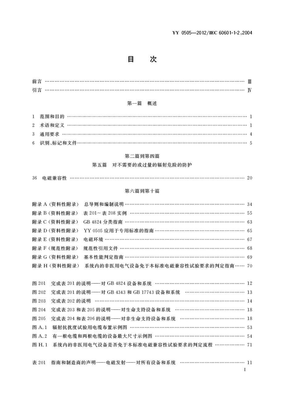 YY-0505-2012-医用电气设备-第1-2部分-安全通用要求并列标准-电磁兼容-要求和试验.pdf_第2页