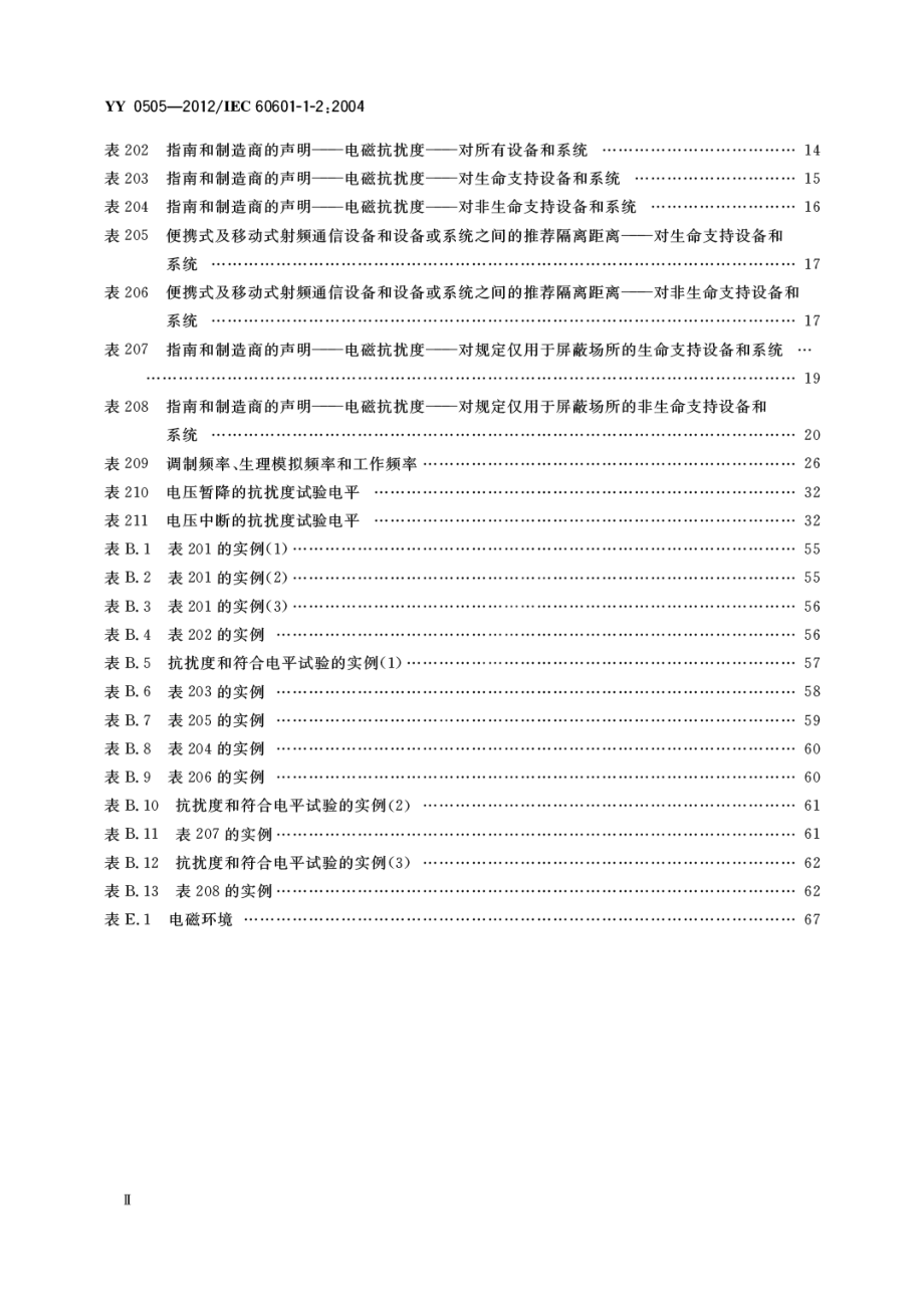 YY-0505-2012-医用电气设备-第1-2部分-安全通用要求并列标准-电磁兼容-要求和试验.pdf_第3页