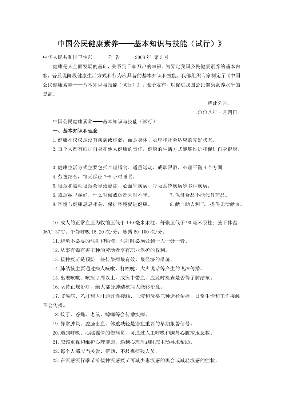 中国公民健康素养──基本知识与技能(试行)》.doc_第1页