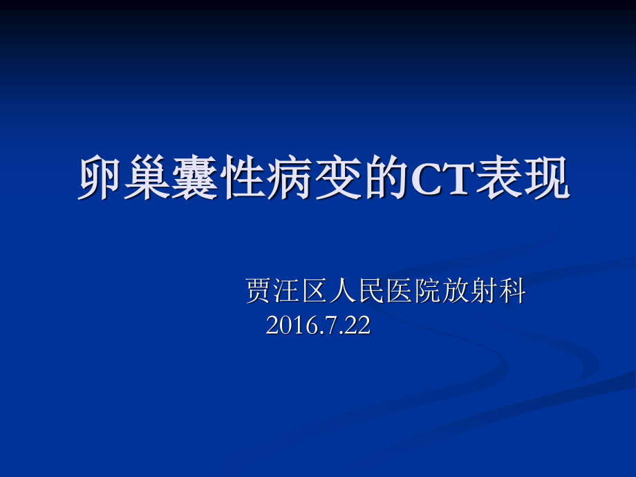 卵巢囊性病变的CT表现.ppt_第1页