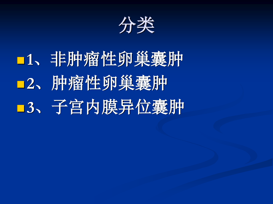 卵巢囊性病变的CT表现.ppt_第2页