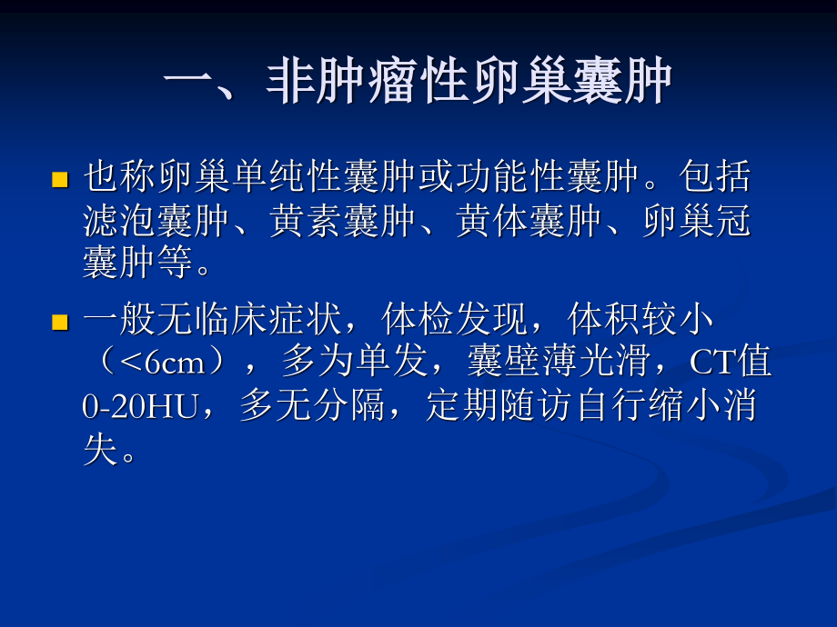 卵巢囊性病变的CT表现.ppt_第3页