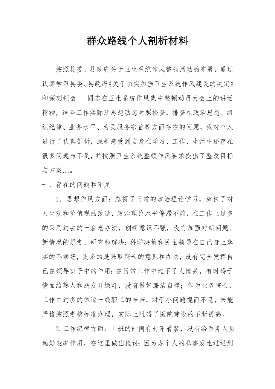 医院个人剖析材料......doc_第1页